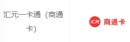 汇元一卡通【商通卡】